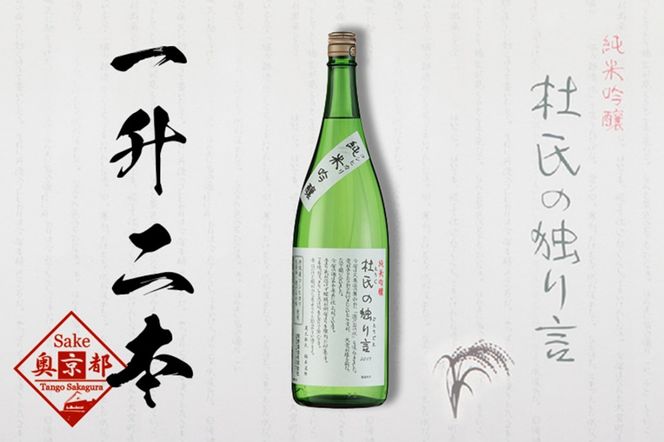 久美の浦・純米吟醸　杜氏の独り言1800ml×2本セット　AM00382