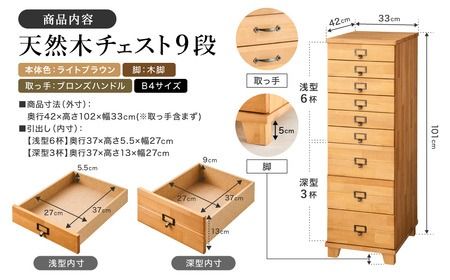 天然木チェスト 9段 B4サイズ ライトブラウン・木脚・取っ手C(ブロンズハンドル)