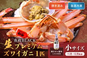 【蟹の匠 魚政】魚政BLACK 生プレミアムズワイガニ〈捌き済・急速冷凍〉小サイズ 1杯 焼きガニ香味ミスト付き　(11月～12月発送)　UO01338