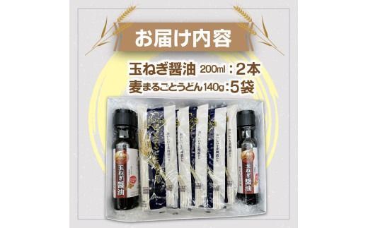 JAきたみらい「玉ねぎ醤油と麦まるごとうどんのセット」 ( 醤油 うどん 玉ねぎ 麺 )【005-0011】