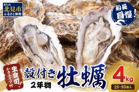 サロマ湖自慢の殻付きカキ貝 2年物 4kg詰め ( 牡蠣 かき 濃厚 魚介類 貝類 カキ ふるさと納税 牡蠣 北見市 BBQ )【114-0071-2025】