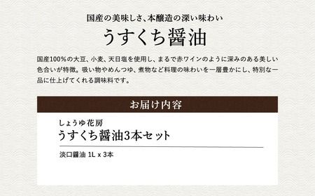 醤油 うすくち醤油 1L×3本セット / 醤油セット 薄口醤油 旨味 コク 混合醸造 国産大豆 醤油 薄口 しょうゆ めんつゆ 煮物 調味料 セット 化粧箱入 ギフト【しょうゆの花房】