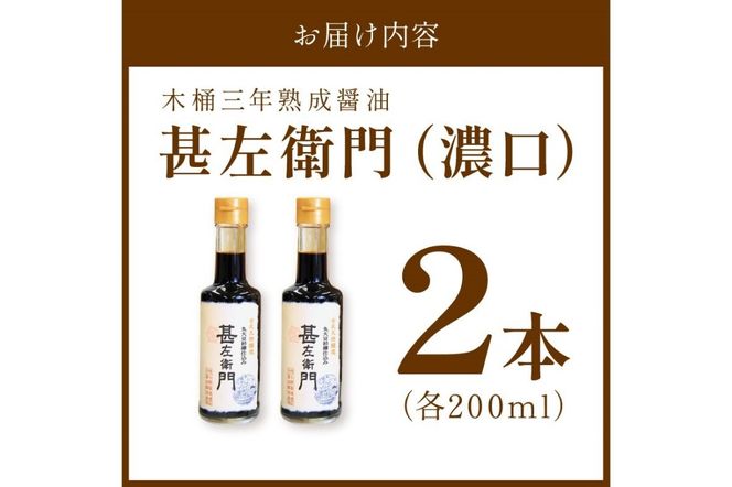 木桶三年熟成醤油「甚左衛門（濃口）」2本セット （甚左衛門200ml×2） OJ00022
