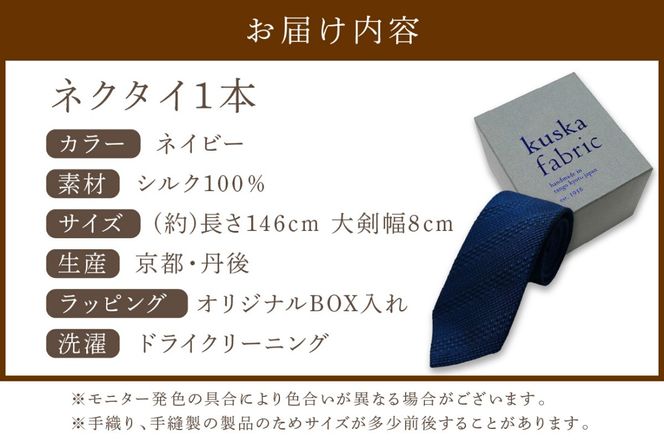 kuska fabric 丹後ジャカードタイ【ネイビー】世界でも稀な手織りネクタイ　KF00034