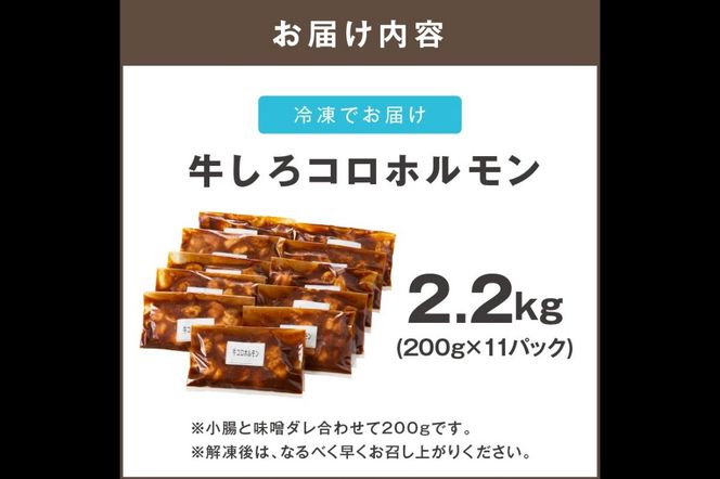 【A8-027】【秘伝の旨タレ】牛しろコロホルモン （200g×11パック）