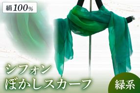 シフォンぼかしスカーフ　緑系　AM00141