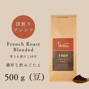 yɌLszR[q[ ̂܂ / FRENCH ROAST Blended 蓤 500g    R[q[  V iX̖ ZȈ݂ [uh JtFe XC[c  َq Anmytc-frenchroast-500zyTAJIMA COFFEE z