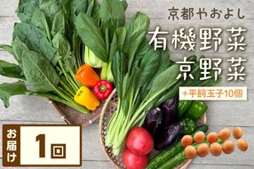 有機野菜・京野菜の『京都やおよし』のお野菜＆平飼玉子10個の詰め合わせ　AA00053S