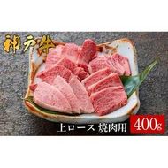 神戸牛 上ロース焼肉 400g（577）/ 焼肉用 牛肉 ロース 霜降り 焼肉 焼き肉 やきにく 赤身 牛 肉 但馬牛 黒毛和牛 国産牛 神戸ビーフ【やまのおかげ屋】