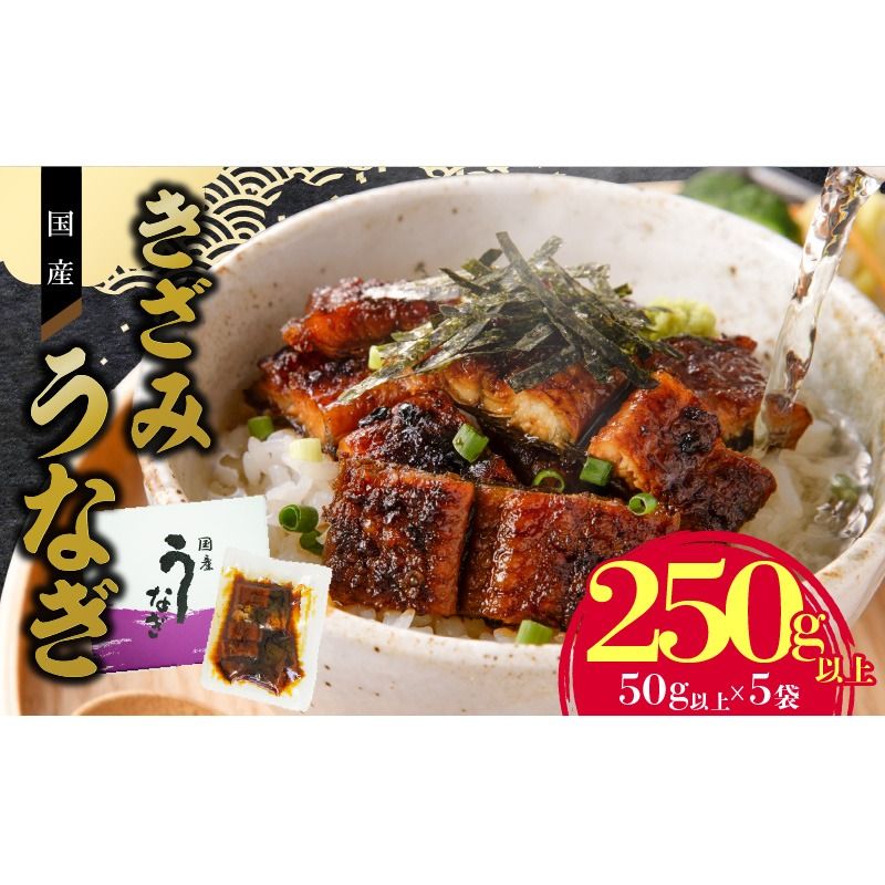 [通常配送]老舗のうなぎ [きざみうなぎ]5袋セット(秘伝のタレ付)[081N07]