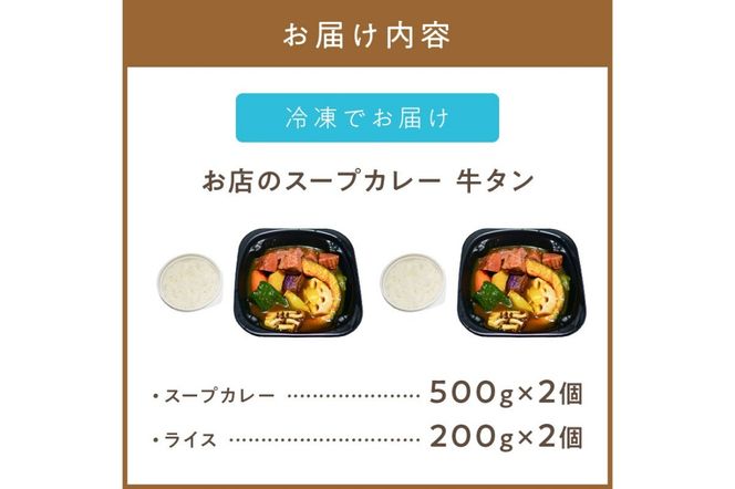 レンジで1品！お店のスープカレー 牛タン 2食 ( カレー スープ 肉 牛 総菜 冷凍 簡単調理 )【136-0043】