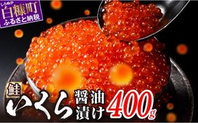 醤油漬鮭いくら 400g(200g×2パック) イクラ 小分け いくら醤油漬 鮭いくら いくら醤油漬け 鮭 鮭卵 ikura 醤油いくら 冷凍いくら いくら北海道 醤油鮭いくら 人気 大好評品 北海道 白糠町
