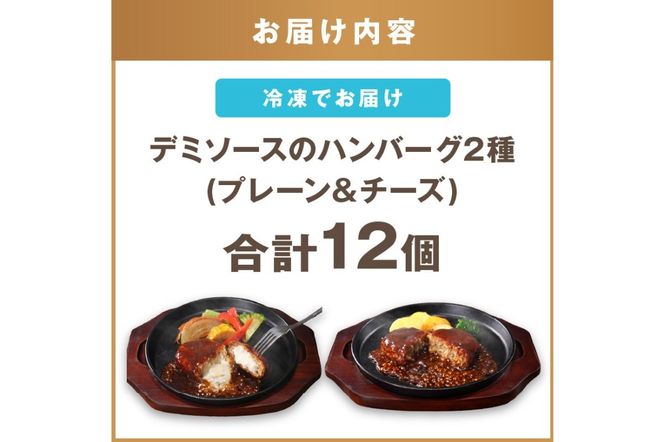 【A4-046】デミソースのハンバーグ2種セット(プレーン6個＆チーズ6個)計12個