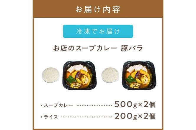 レンジで1品！お店のスープカレー 豚バラ 2食 ( カレー スープ 肉 豚 総菜 冷凍 簡単調理 )【136-0045】