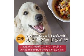 [無添加ウェットドッグフード] スタンダードタイプ (5パック)　IC00016