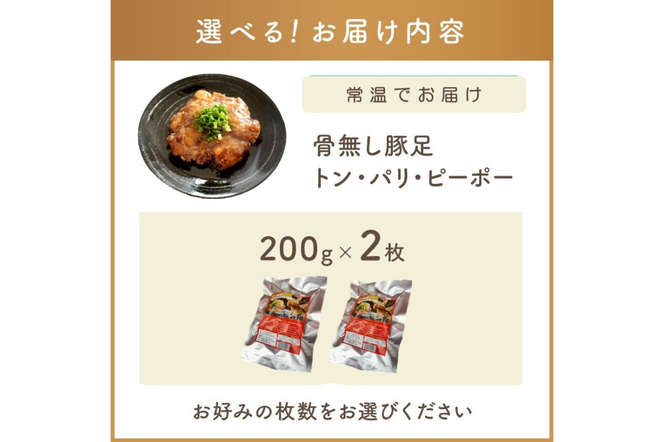【A-823】飯塚名物 骨無し豚足トン・パリ・ピーポー（200g×2枚）