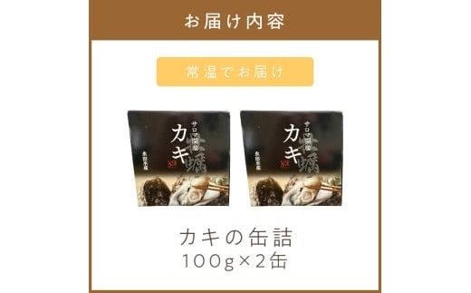 《14営業日以内に発送》サロマ湖産 カキの缶詰 100g×2缶 ( 牡蠣 魚介類 海鮮 )【114-0056】