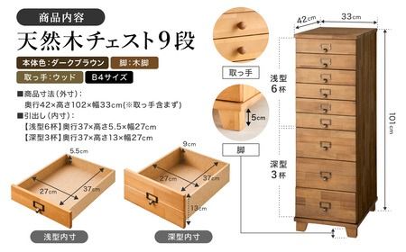天然木チェスト 9段 B4サイズ ダークブラウン・木脚・取っ手D(ウッド)