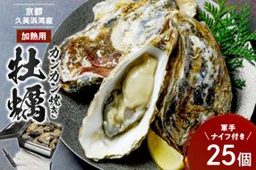 京都・京丹後産牡蠣　カンカン焼き　約25個【軍手・ナイフ付き】　AH00021