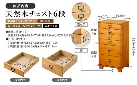 天然木チェスト 6段 A4サイズ ライトブラウン・木脚・取っ手A(ネームアンティーク)