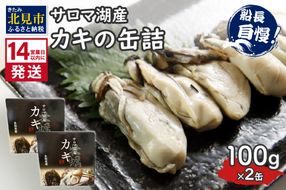 《14営業日以内に発送》サロマ湖産 カキの缶詰 100g×2缶 ( 牡蠣 魚介類 海鮮 )【114-0056】