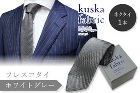 kuska fabric フレスコタイ【ホワイトグレー】世界でも稀な手織りネクタイ KF00026