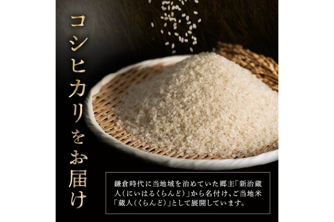 令和7年産 特別栽培米コシヒカリ 蔵人（くらんど） 精米3kg　GF00004