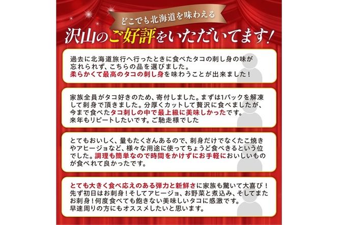 しらぬか産刺身用柳だこ【600g×2個入り】