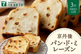京都のパン屋★ 京都丹後 パンドミレーズン 3斤（4枚切り12枚）　BT00019