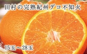 高級ブランド田村の完熟紀州デコ(不知火)　※2025年2月中旬頃～2025年3月中旬頃に順次発送予定(お届け日指定不可) / みかん 蜜柑 フルーツ 果物 くだもの 【uot731】
