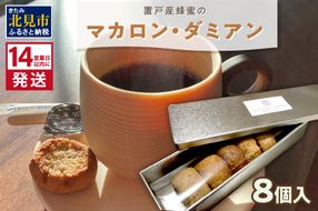 《14営業日以内に発送》【フランス郷土菓子で美味しいティータイムを】置戸産蜂蜜のマカロン・ダミアン 8個入り ( ケーキ フランス料理 マカロン 蜂蜜 はちみつ ハチミツ スイーツ )【140-0031】