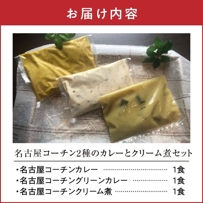 名古屋コーチン2種のカレーと名古屋コーチンクリーム煮セット [057M07]