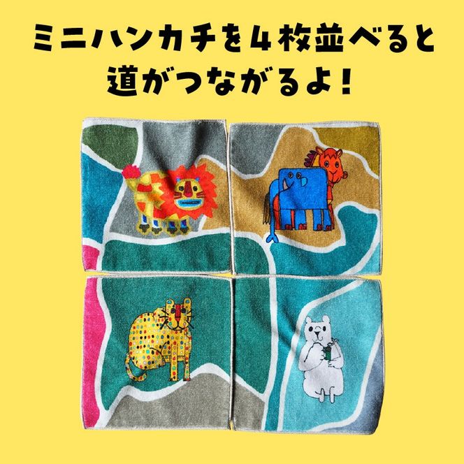 小牧市のアーティスト奥山優さんのタオルハンカチセットWILD ANIMALS 小牧70周年記念［096A08］小牧市 アーティスト 奥山優 タオル ハンカチ セット WILD ANIMALS 4枚 今治産 イラスト デザイン 動物 迷路遊び カラフル キュート 吸収性抜群 小さいサイズ かわいい おしゃれ 子供 キッズ 愛知県 送料無料