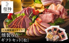 燻製 セット（松） / 6種（ベーコン・合鴨・但馬牛・鹿肉・牛タン・山椒チーズ）ビール おつまみ セット ギフト セット お取り寄せ グルメ 保存料不使用 減塩 家飲み お酒 ワイン 冷蔵 晩酌セット 燻製セット【燻製専門店 煙神】