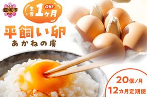 【J32-002】〈平飼い卵〉あかねの虜（20個/月）【12カ月定期便】
