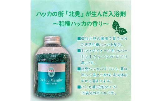 セル・デ・メンタ ハッカ入浴剤 ( はっか 薄荷 ミント バスソルト ボトル )【007-0025】