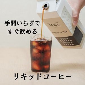 プレミアムコーヒーギフトセット / リキッドコーヒー 無糖 1L×2本 コーヒー豆 200g×2個 ドリップバッグ 10個 / 自家焙煎珈琲 コーヒー 珈琲 ギフト コーヒー セット アイスコーヒー ドリップ コーヒー 但馬東洋珈琲【tc-gift-5000】【TAJIMA COFFEE 】