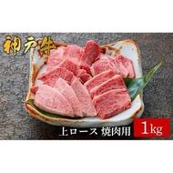 神戸牛 上ロース焼肉 1kg（573）/ 焼肉用 牛肉 ロース 霜降り 焼肉 焼き肉 やきにく 赤身 牛 肉 但馬牛 黒毛和牛 国産牛 神戸ビーフ【やまのおかげ屋】