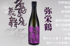 弥栄鶴亀の尾蔵舞 720ml　AM00342