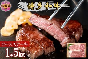 【J-064】プロトン冷凍 博多和牛ロースステーキ1.5kg