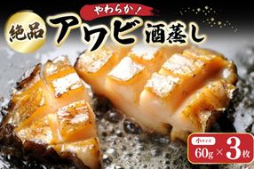 やわらか！絶品！アワビ酒蒸し 小サイズ3枚入り　アワビステーキ アワビのお刺身 海鮮 魚介 魚介類 鮑 あわび 蝦夷鮑 蝦夷あわび 身厚 厳選 柔らかい 極上品 アワビ 鮑　YK00256