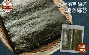 【Z3-051】＼ポスト投函／有明海 焼き海苔 全形10枚×1袋 ゆうパケットでお届け！