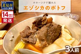 《14営業日以内に発送》オホーツクで獲れたエゾシカのポトフ 3人前 ( ポトフ 蝦夷鹿 エゾシカ 鹿 ジビエ ジビエ料理 )【140-0011】