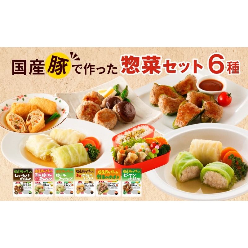 国産豚で作った惣菜セット6種 [022J08]