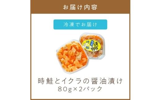《14営業日以内に発送》時鮭とイクラの醤油漬け 80g×2パック ( いくら サケ 小分け 魚介類 海鮮 )【114-0058】