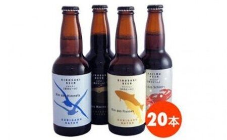 城崎温泉の地ビール 20本 ビール セット / 城崎 地ビール クラフトビール 新鮮 麦芽100% 黒ビール 飲みやすい ビール 工房直送 母の日 父の日 プレゼント ギフト[城崎町家地ビールレストラ