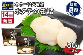 《14営業日以内に発送》オホーツク海産 ホタテの缶詰 80g×2缶 ( 帆立 ほたて 貝 魚介類 海鮮 )【114-0052】