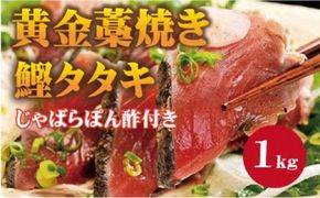 黄金藁焼一本釣り戻り鰹タタキ1kgとじゃばらポンズ100mlのセット かつおのたたき カツオ /かつお かつおのたたき 冷凍 鰹 カツオ 藁焼き 【nks100B】