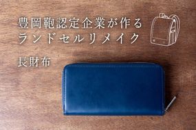 ランドセルリメイク 長財布 / ランドセルリメイク財布 鞄職人 ランドセル リメイク 注文 財布 メンズ レディース【納期：ランドセル到着後3〜6ヶ月】