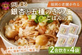 【A-832】福岡の老舗が作る だし香る銀杏と五種のきのこごはんの素